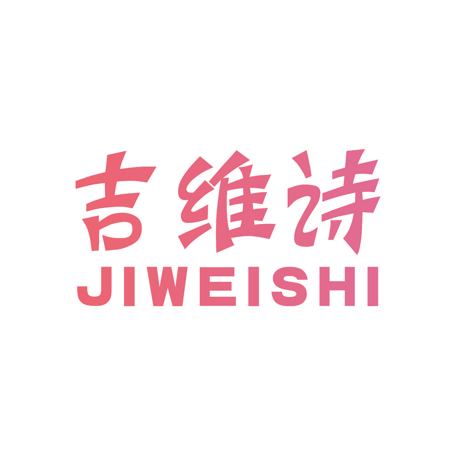 吉维诗