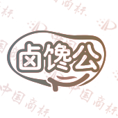 卤馋公