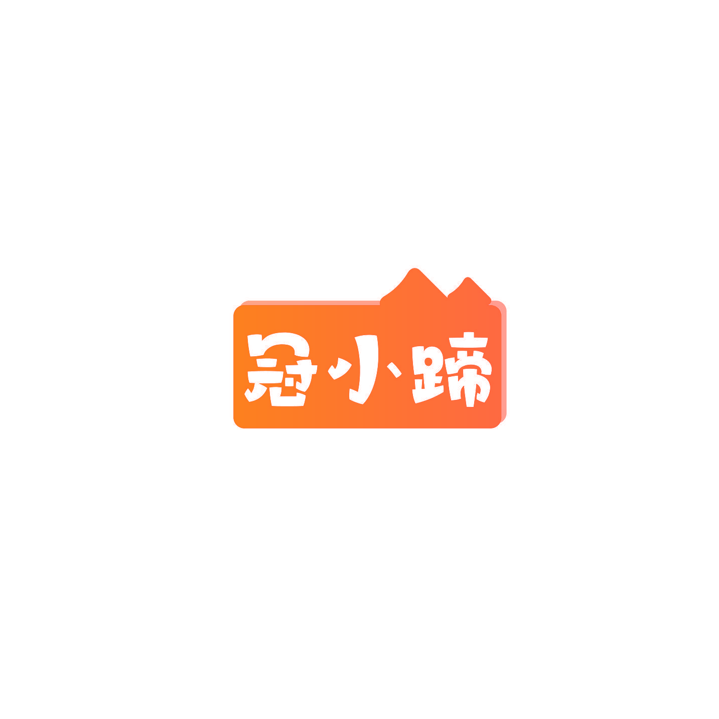 冠小蹄