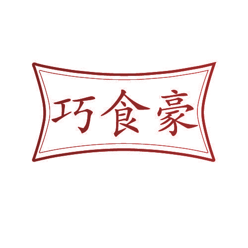 巧食豪