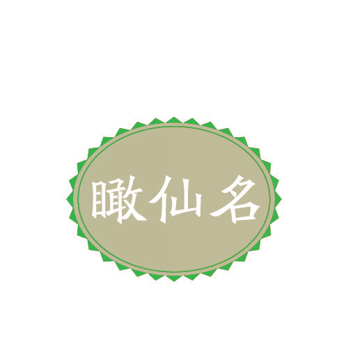 瞰仙名
