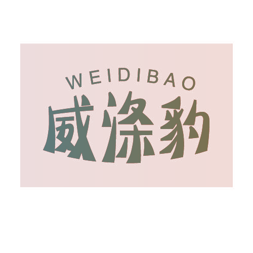 威涤豹