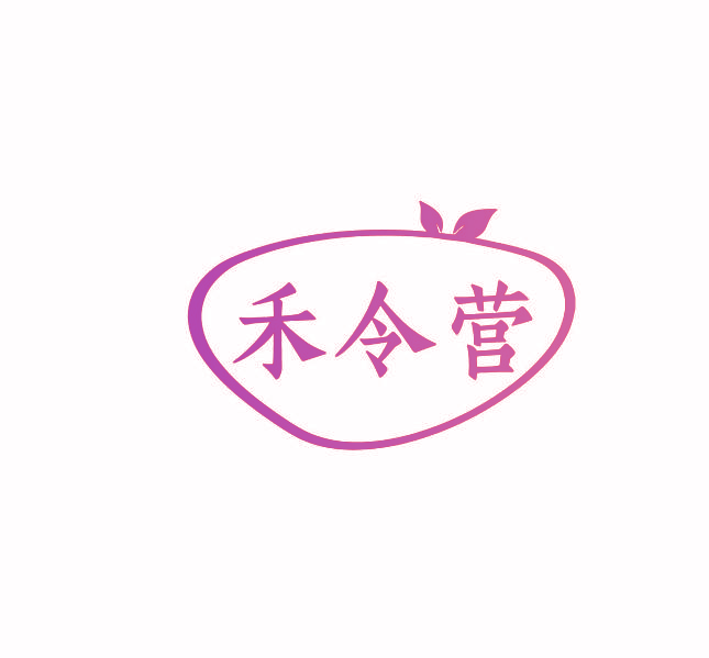 禾令营