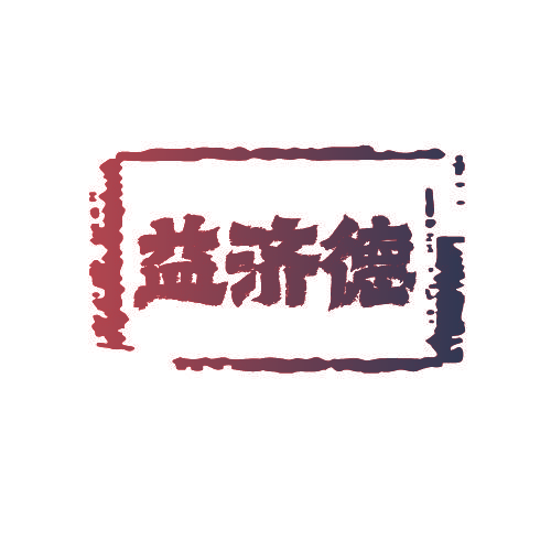 益济德