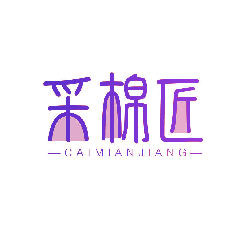 采棉匠