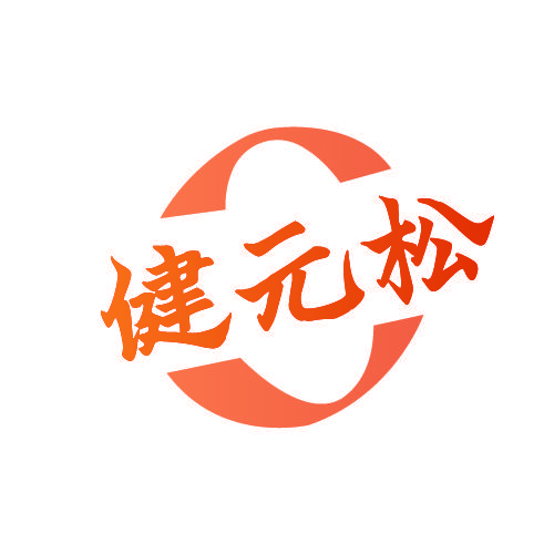 健元松