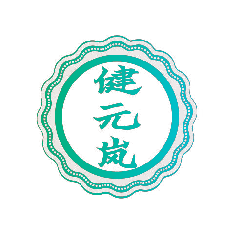 健元岚