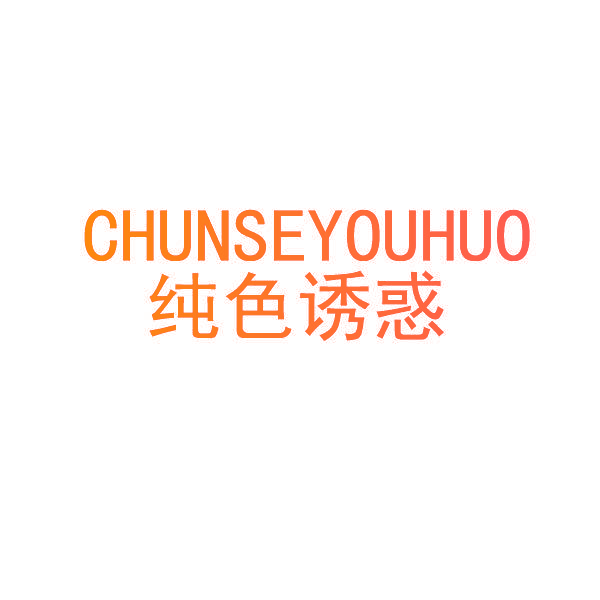 纯色诱惑