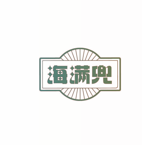 海满兜