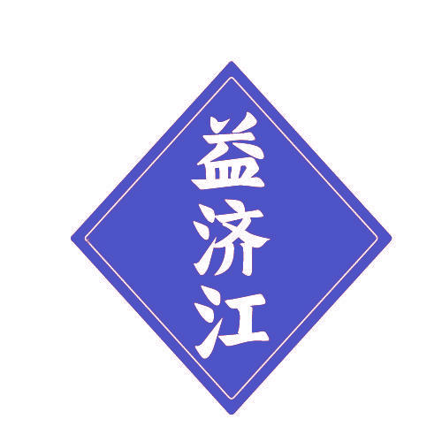 益济江