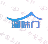 涮味门