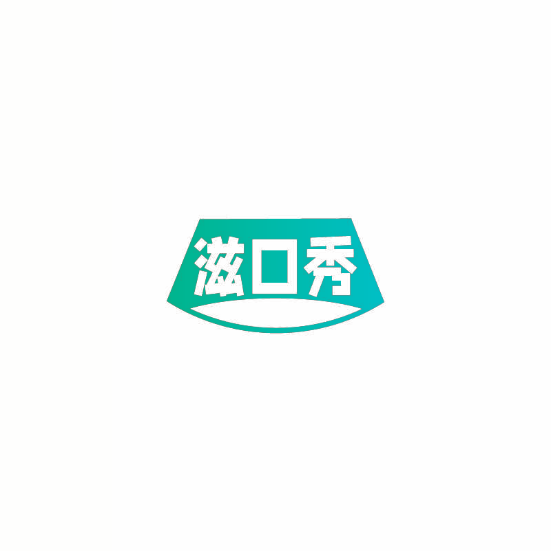 滋口秀