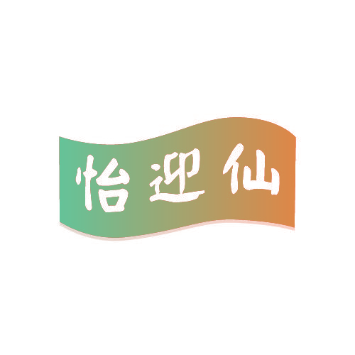 怡迎仙