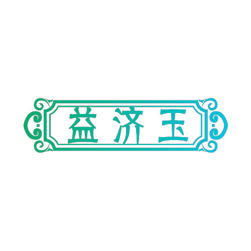 益济玉