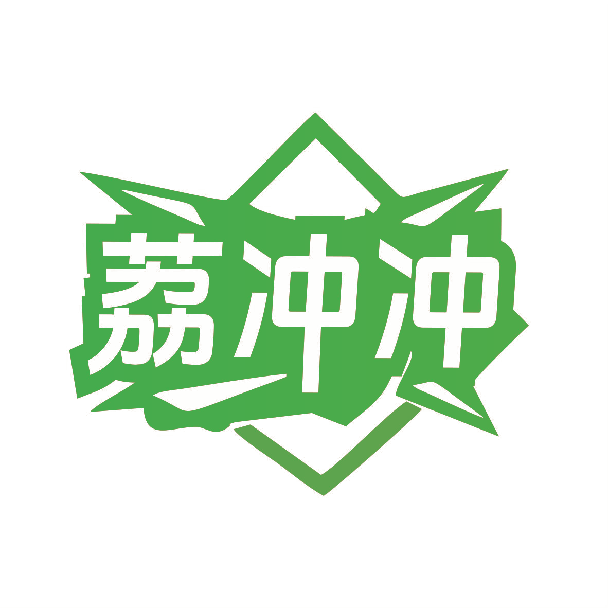 荔冲冲