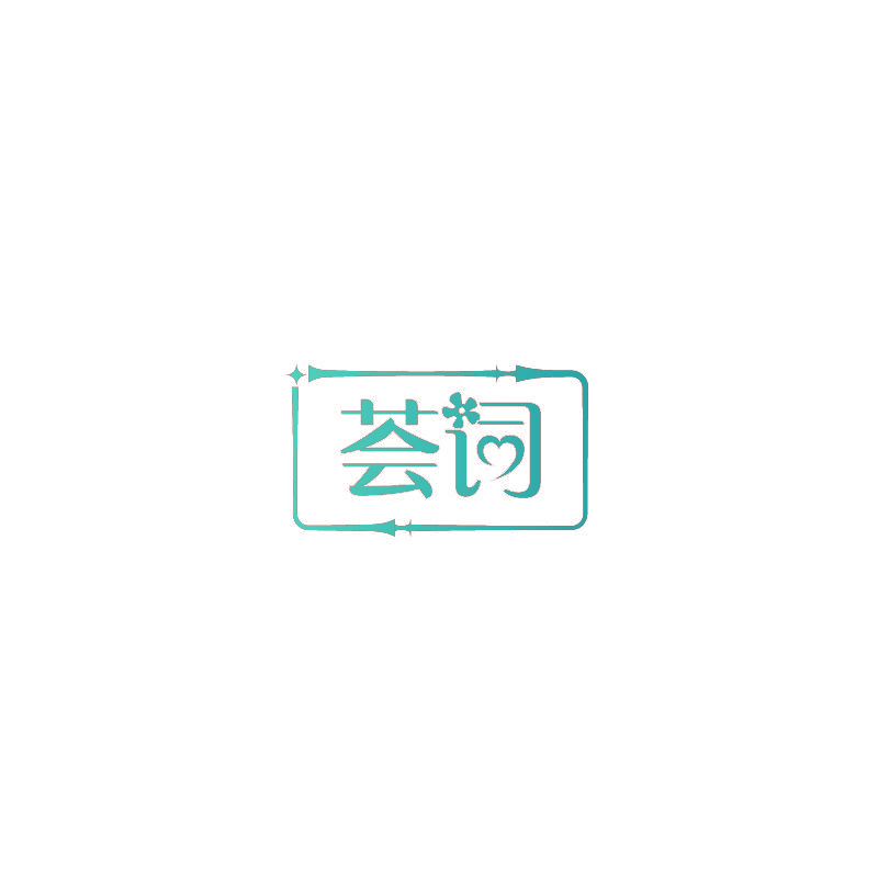 荟词