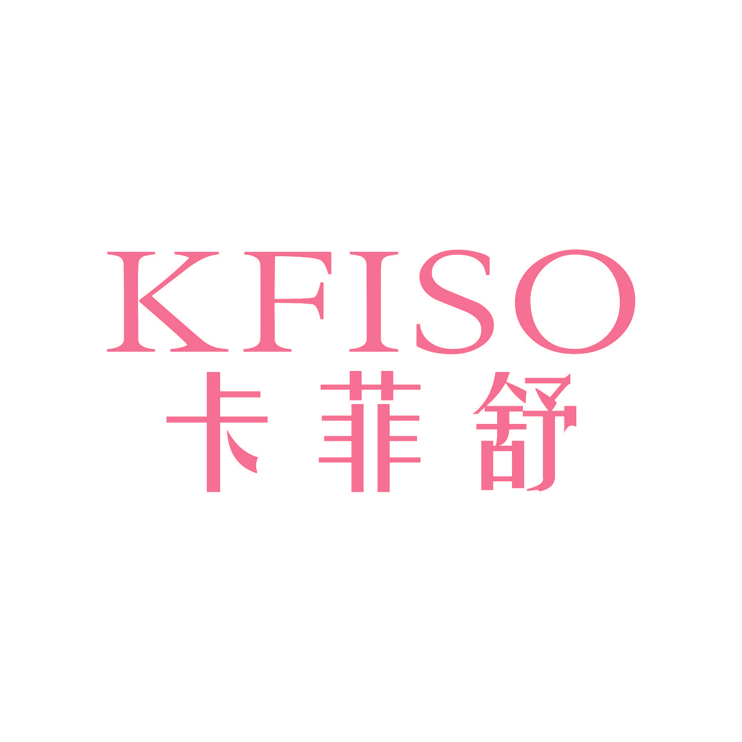 卡菲舒  KFISO