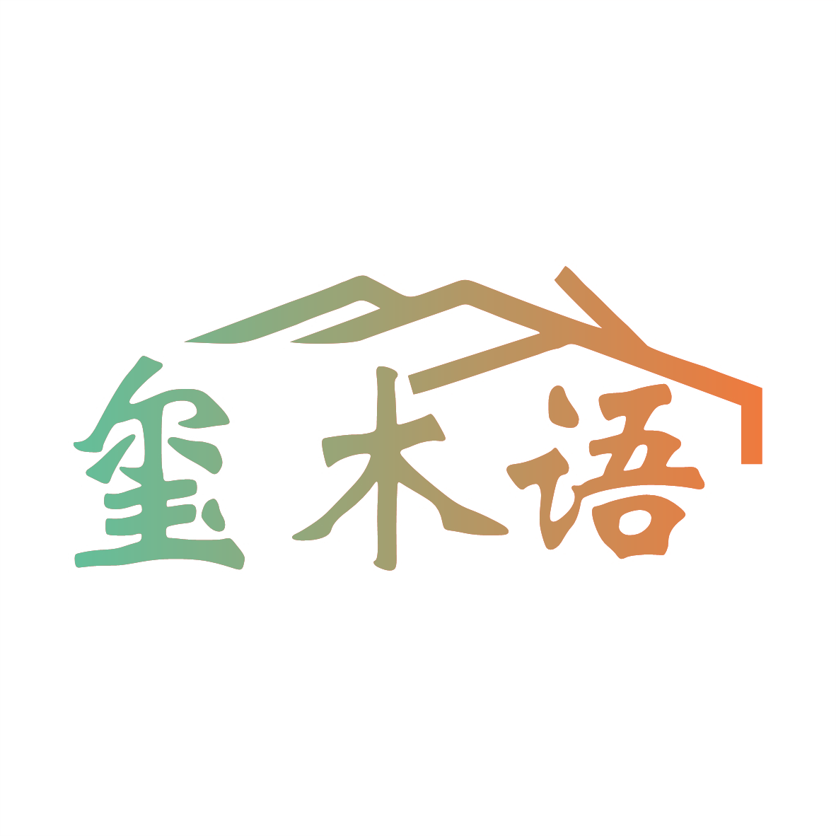 玺木语