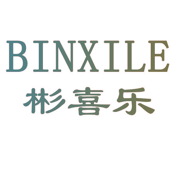 彬喜乐