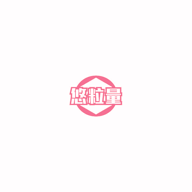 悠粒量