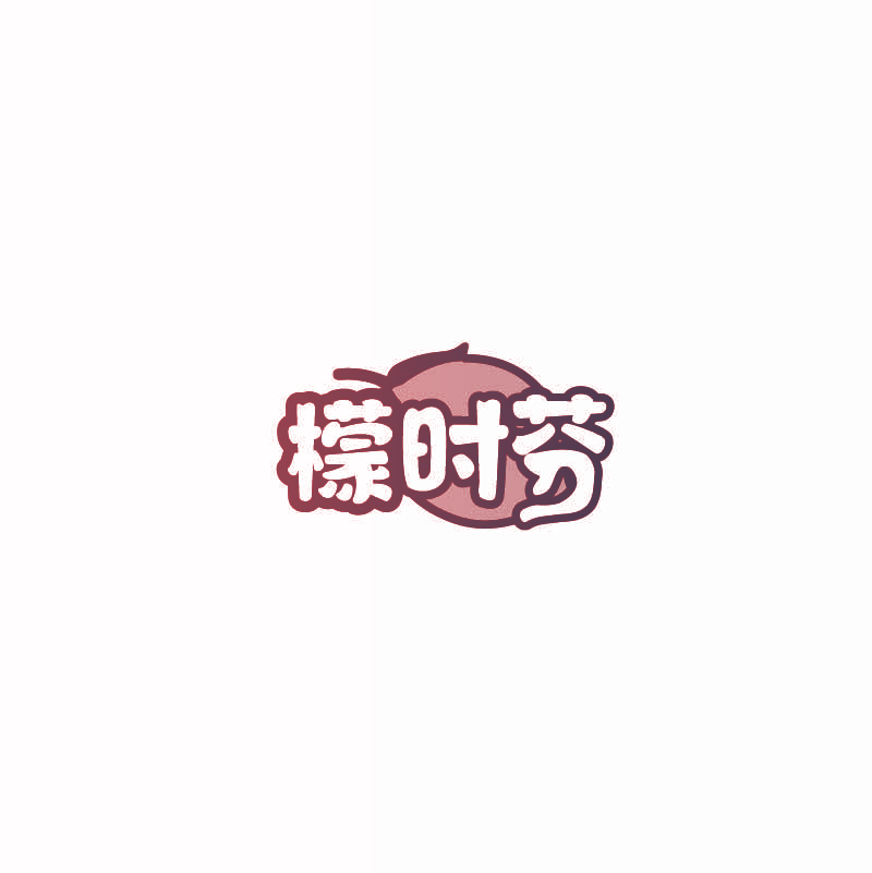 檬时芬