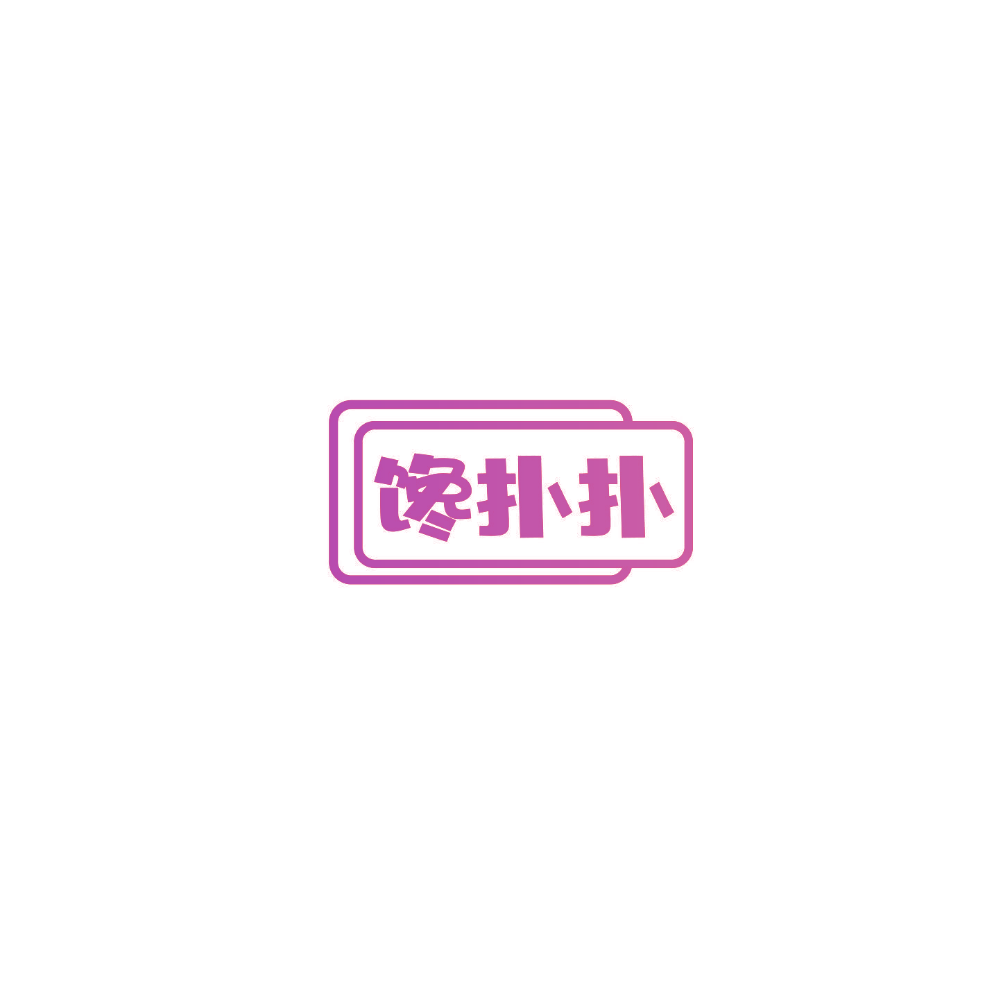 馋扑扑