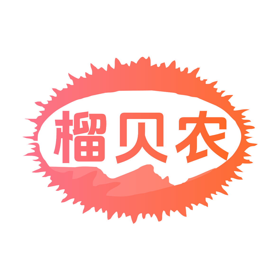 榴贝农