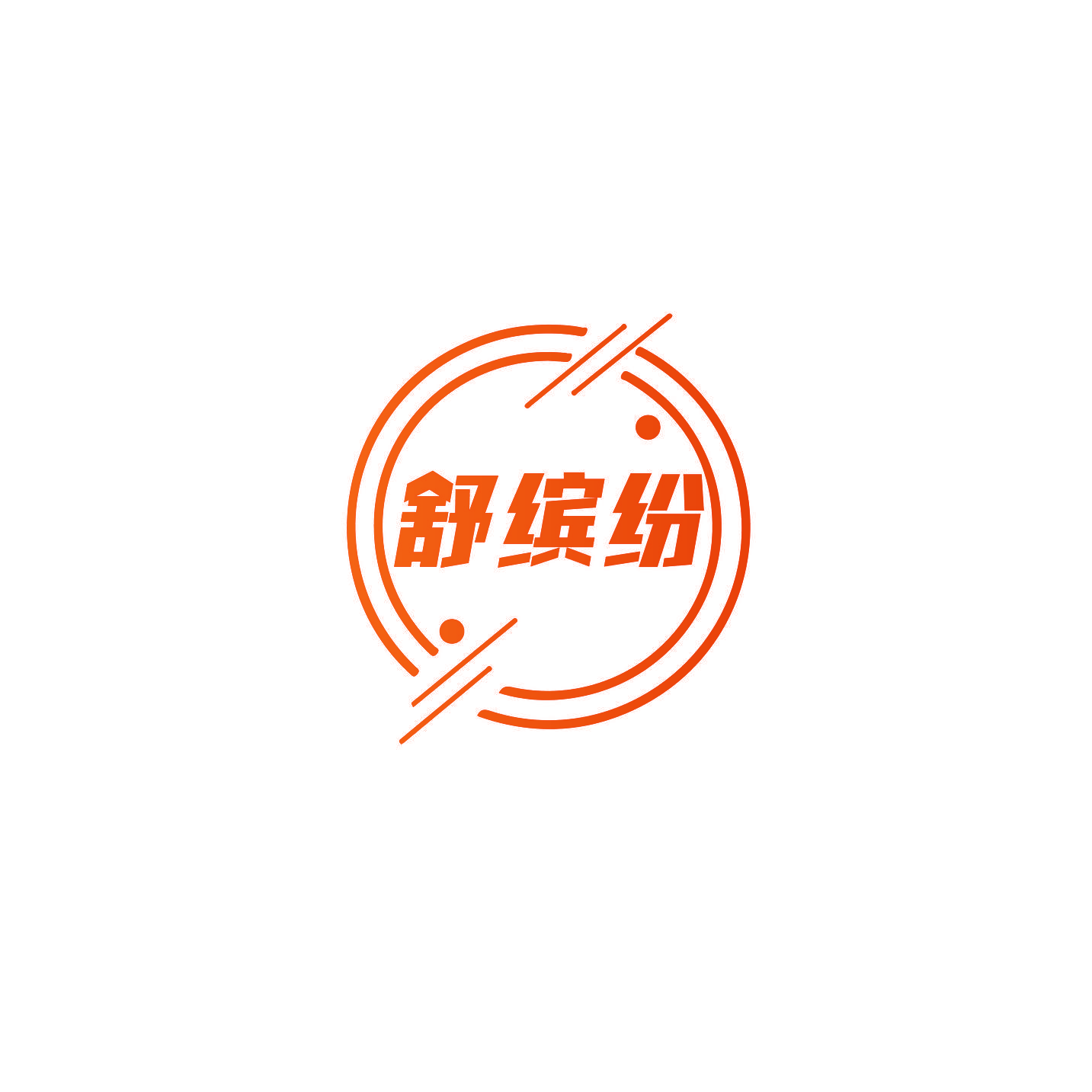 舒缤纷