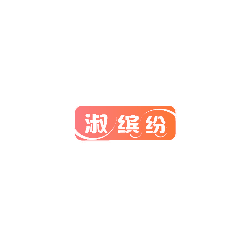 淑缤纷