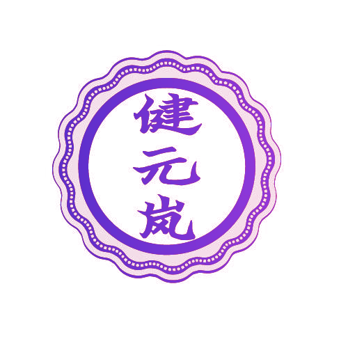 健元岚