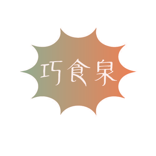 巧食泉
