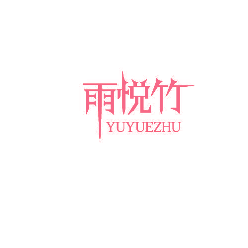 雨悦竹