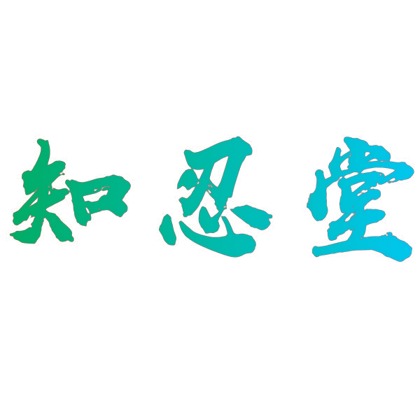 知忍堂