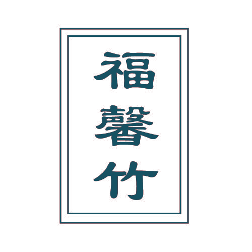 福馨竹