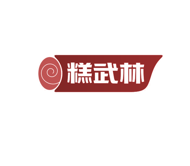 糕武林