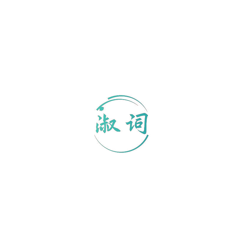 淑词