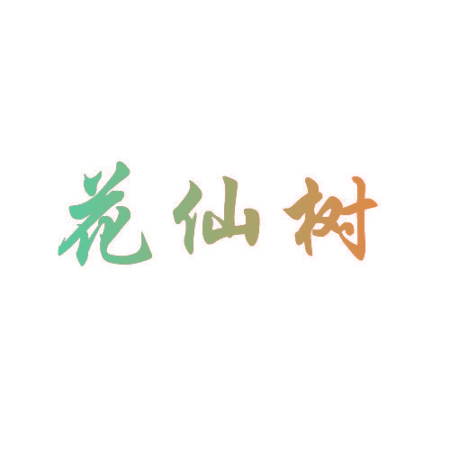 花仙树