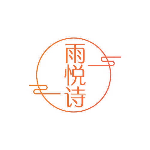 雨悦诗