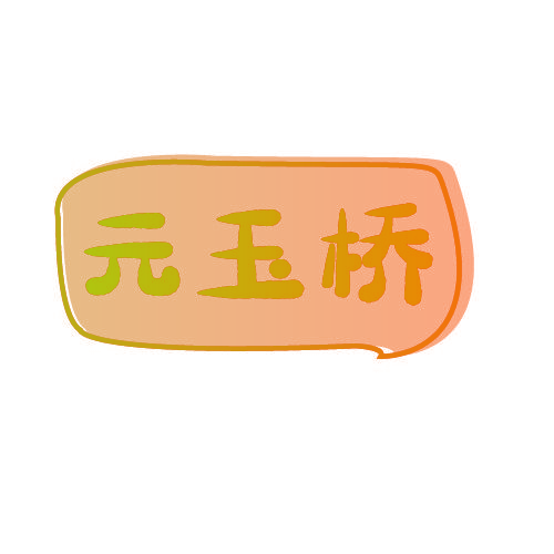 元玉桥