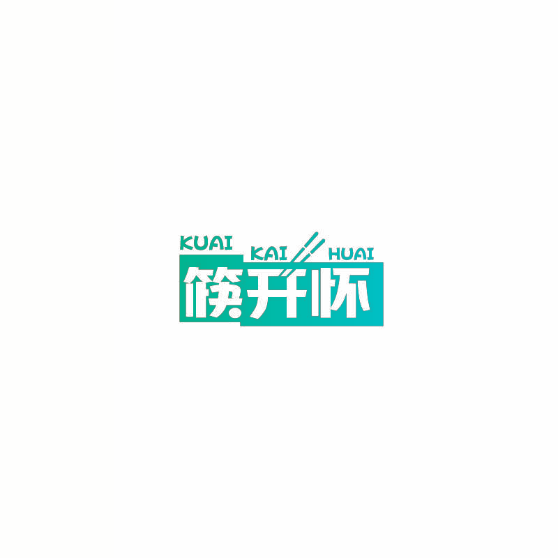 筷开怀
