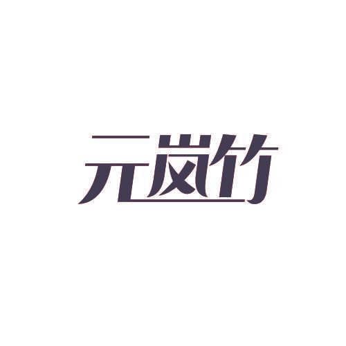 元岚竹