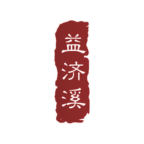 益济溪