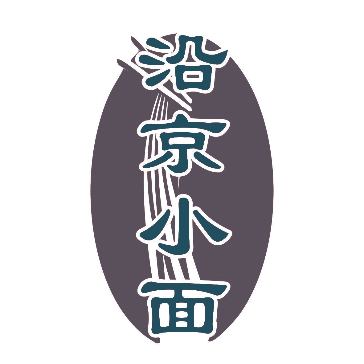 沿京小面