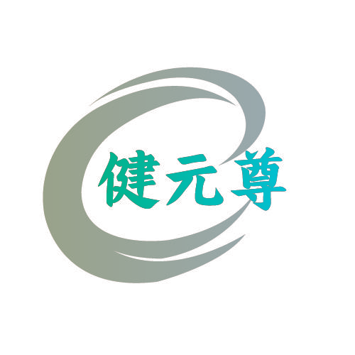 健元尊