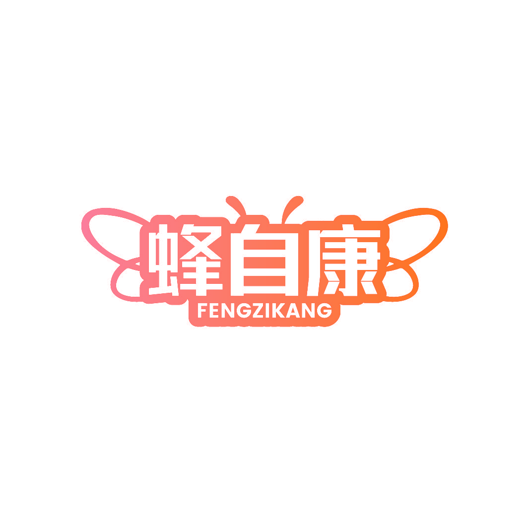 蜂自康