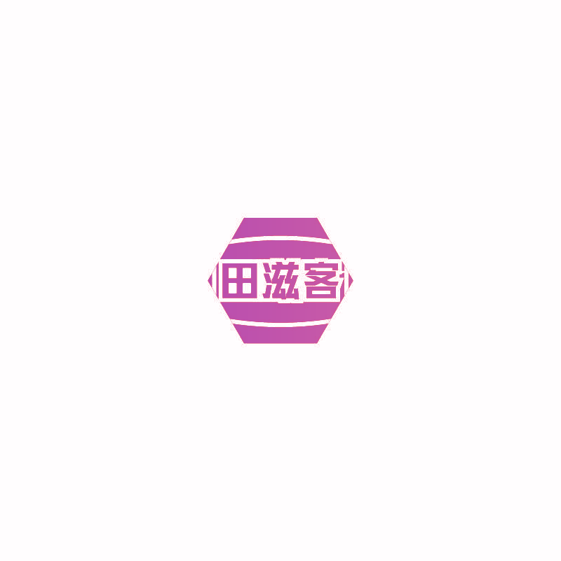 田滋客