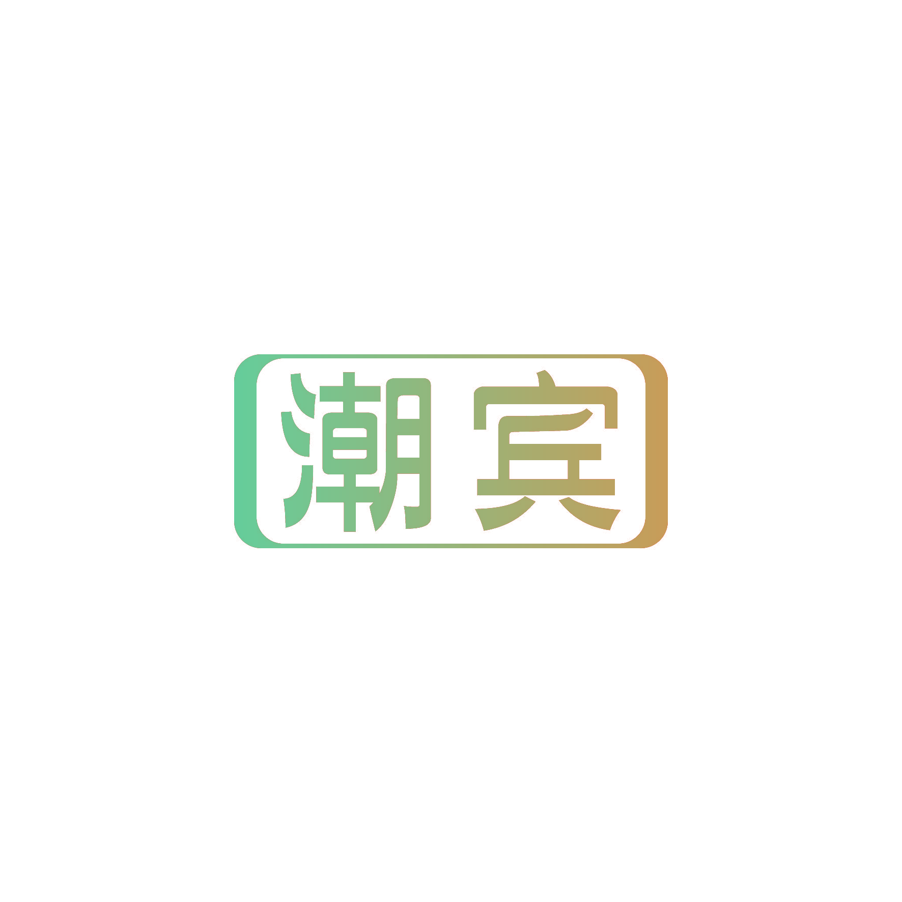 潮宾