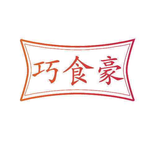巧食豪