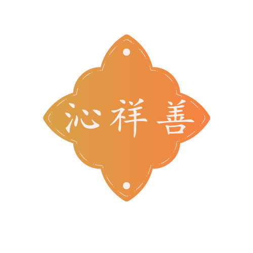 沁祥善