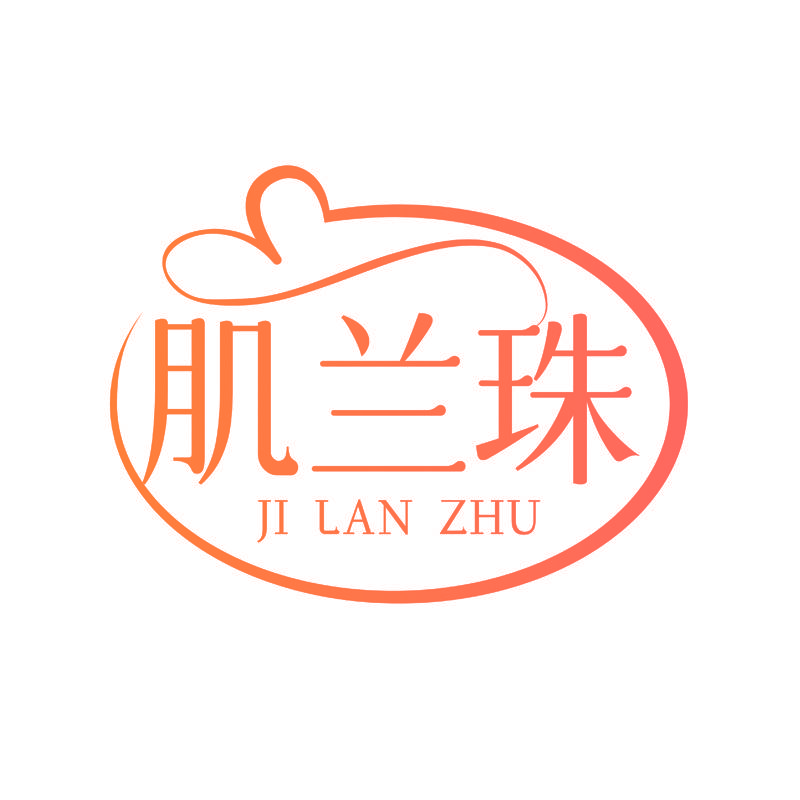 肌兰珠